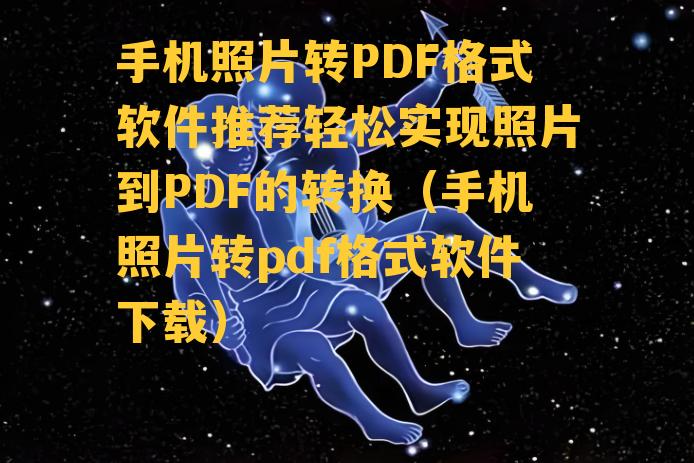 手机照片转PDF格式软件推荐轻松实现照片到PDF的转换（手机照片转pdf格式软件下载）