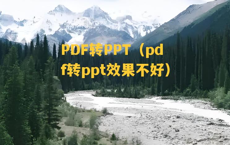 PDF转PPT（pdf转ppt效果不好）