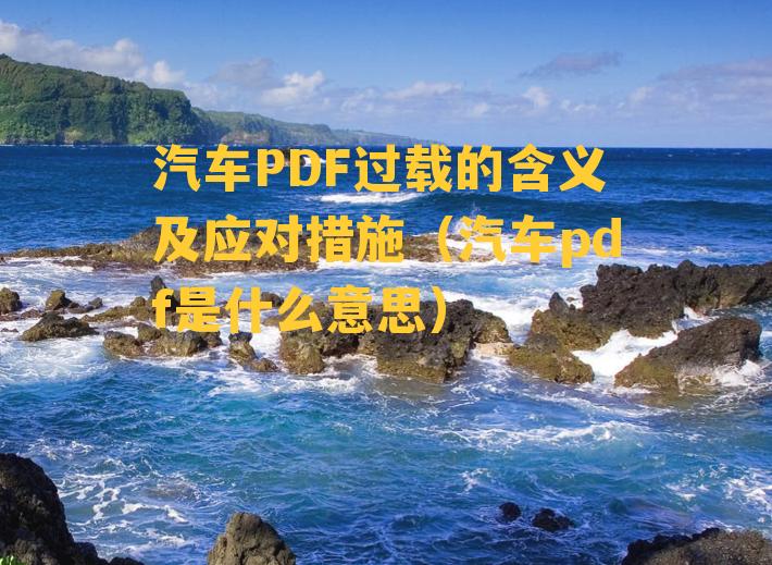 汽车PDF过载的含义及应对措施（汽车pdf是什么意思）