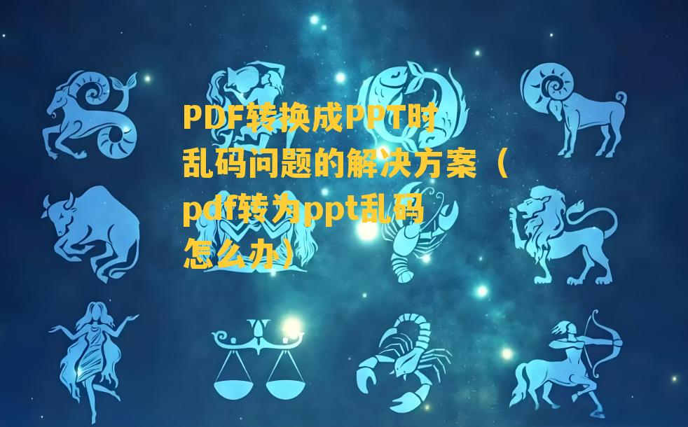 PDF转换成PPT时乱码问题的解决方案（pdf转为ppt乱码怎么办）