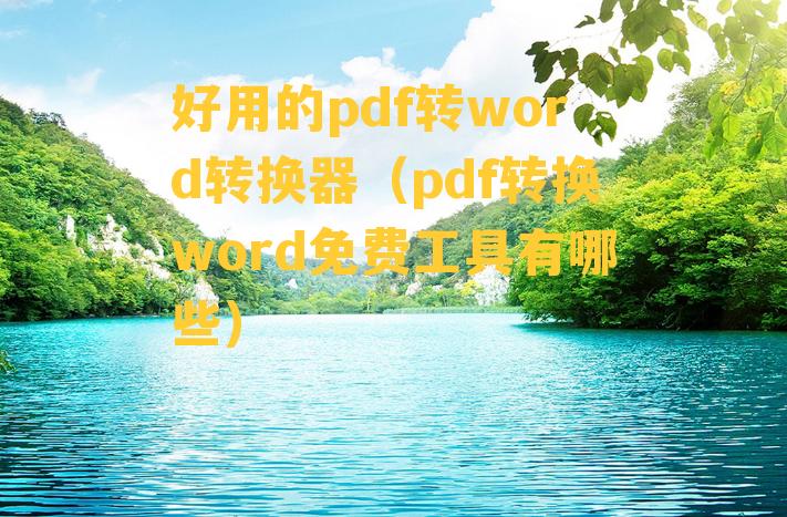 好用的pdf转word转换器（pdf转换word免费工具有哪些）