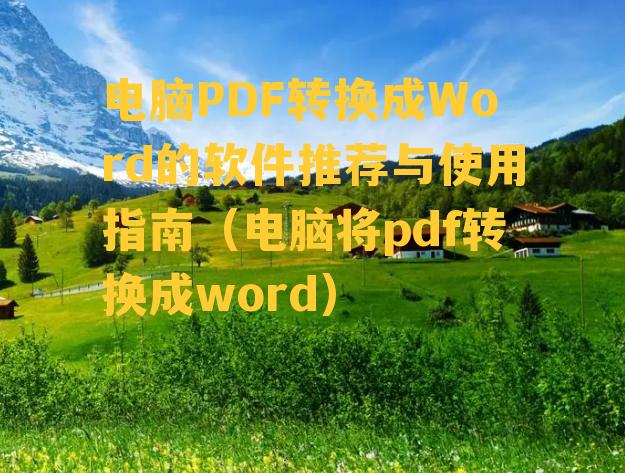 电脑PDF转换成Word的软件推荐与使用指南（电脑将pdf转换成word）