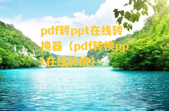 pdf转ppt在线转换器（pdf转换ppt在线转换）