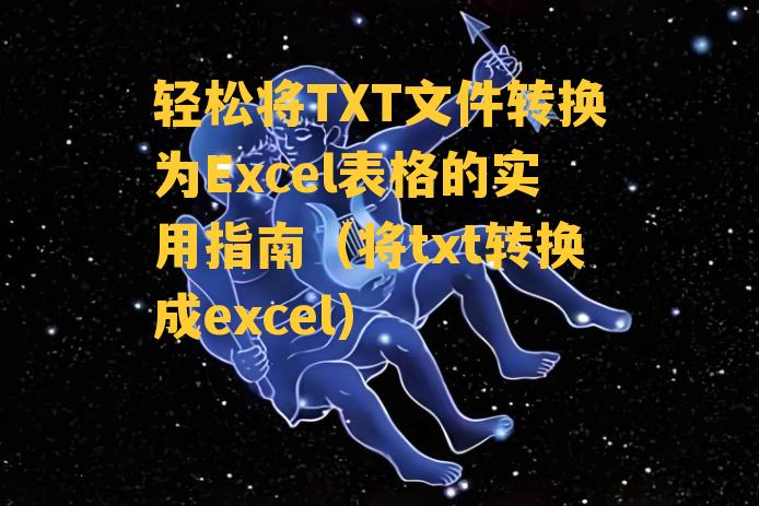 轻松将TXT文件转换为Excel表格的实用指南（将txt转换成excel）