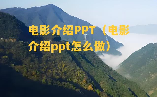 电影介绍PPT（电影介绍ppt怎么做）