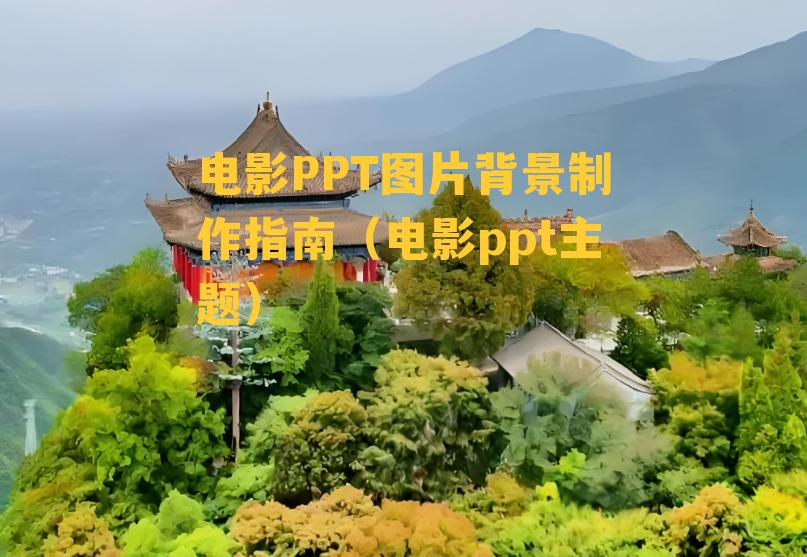 电影PPT图片背景制作指南（电影ppt主题）