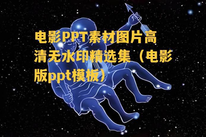 电影PPT素材图片高清无水印精选集（电影版ppt模板）