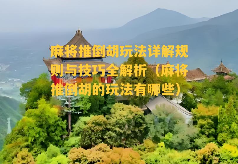 麻将推倒胡玩法详解规则与技巧全解析（麻将推倒胡的玩法有哪些）