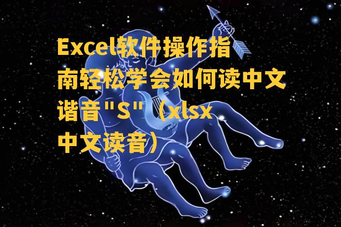 Excel软件操作指南轻松学会如何读中文谐音