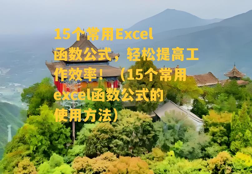 15个常用Excel函数公式，轻松提高工作效率！（15个常用excel函数公式的使用方法）