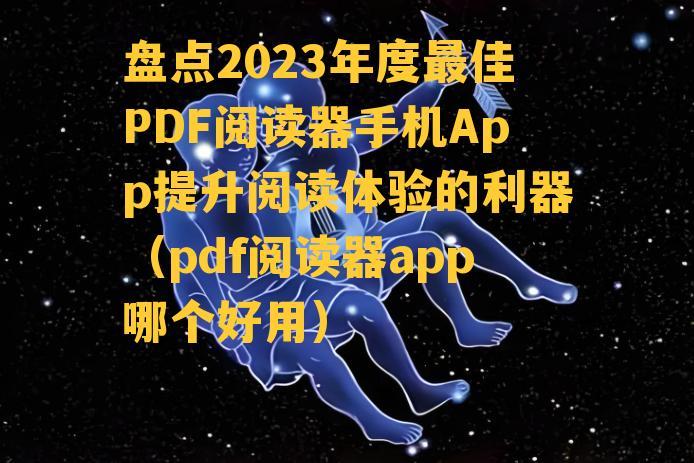 盘点2023年度最佳PDF阅读器手机App提升阅读体验的利器（pdf阅读器app哪个好用）