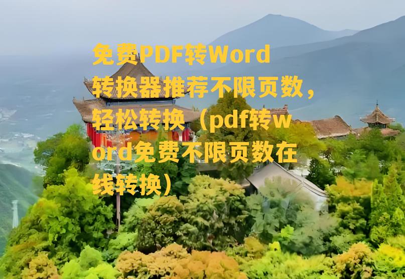 免费PDF转Word转换器推荐不限页数，轻松转换（pdf转word免费不限页数在线转换）