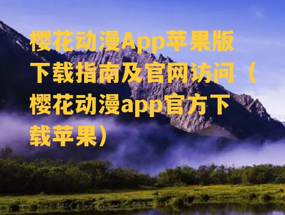 樱花动漫App苹果版下载指南及官网访问（樱花动漫app官方下载苹果）