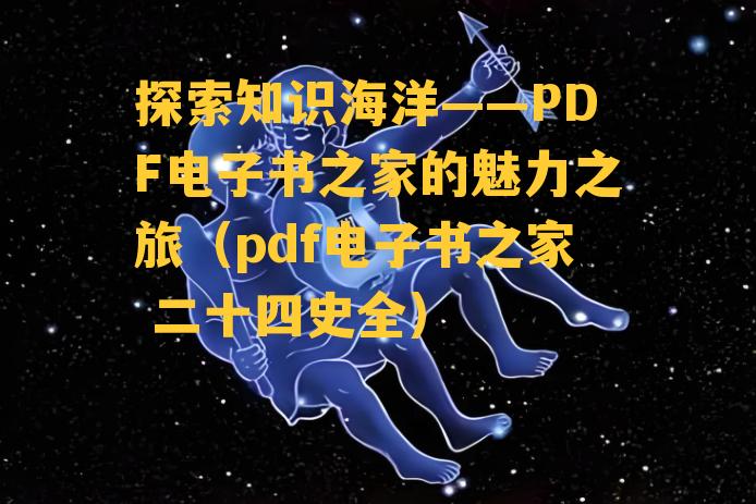 探索知识海洋——PDF电子书之家的魅力之旅（pdf电子书之家 二十四史全）