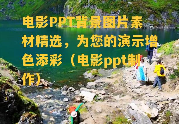 电影PPT背景图片素材精选，为您的演示增色添彩（电影ppt制作）