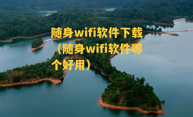 随身wifi软件下载（随身wifi软件哪个好用）