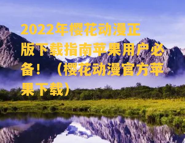 2022年樱花动漫正版下载指南苹果用户必备！（樱花动漫官方苹果下载）