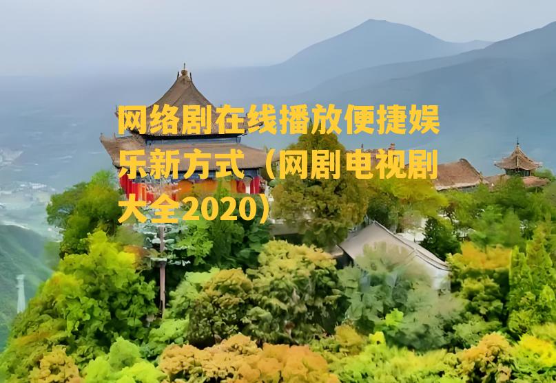 网络剧在线播放便捷娱乐新方式（网剧电视剧大全2020）