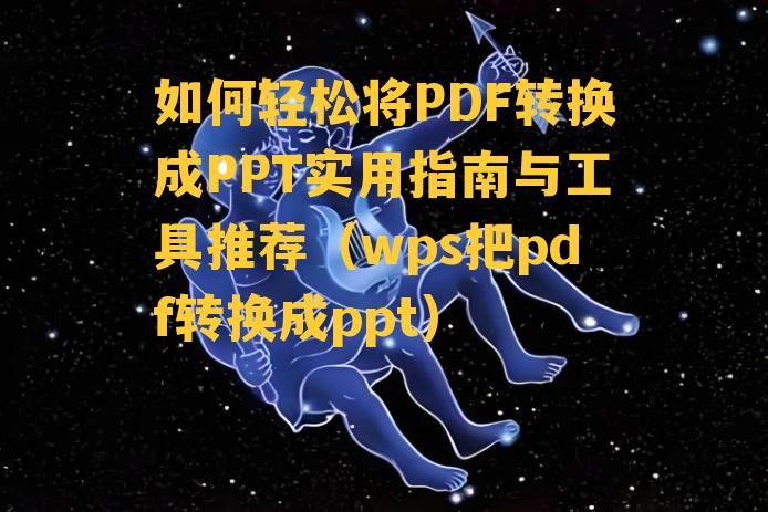 如何轻松将PDF转换成PPT实用指南与工具推荐（wps把pdf转换成ppt）