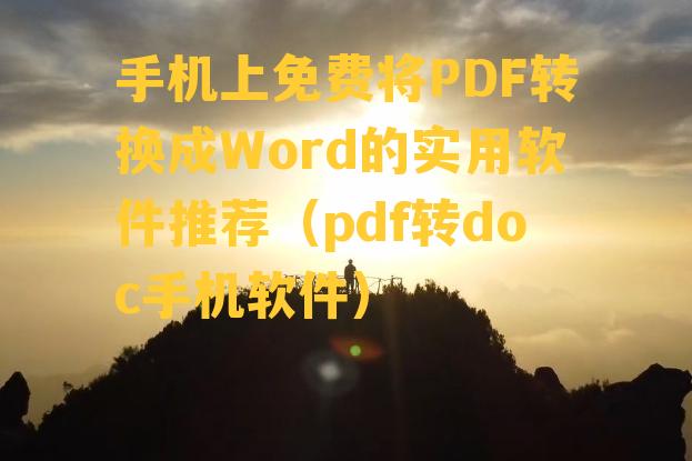 手机上免费将PDF转换成Word的实用软件推荐（pdf转doc手机软件）