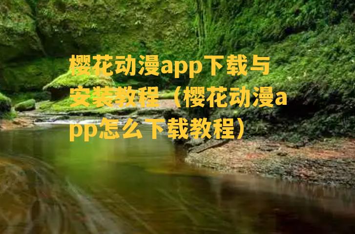 樱花动漫app下载与安装教程（樱花动漫app怎么下载教程）