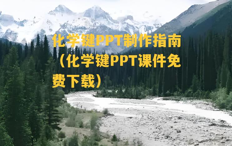 化学键PPT制作指南（化学键PPT课件免费下载）