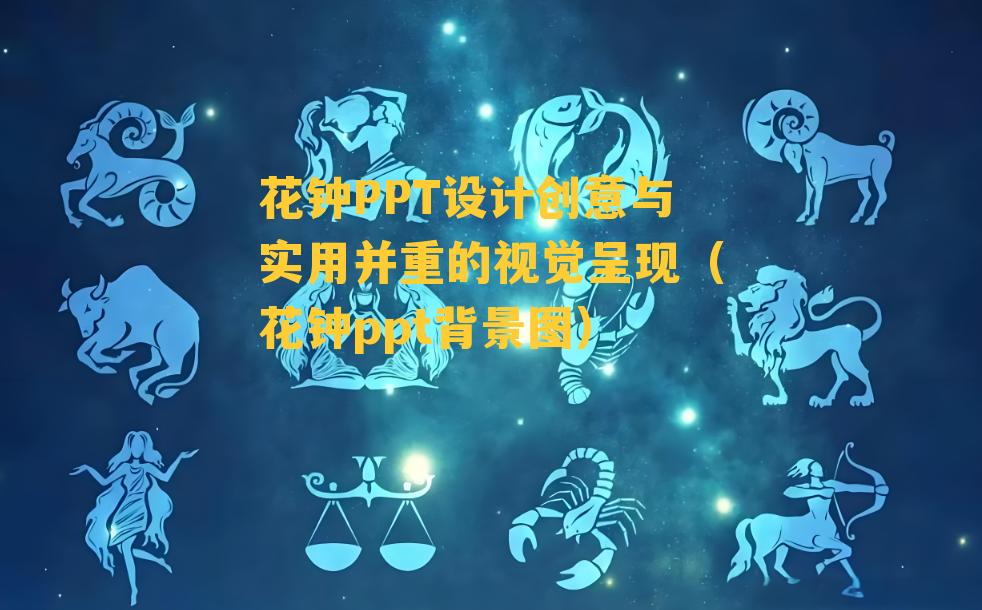 花钟PPT设计创意与实用并重的视觉呈现（花钟ppt背景图）