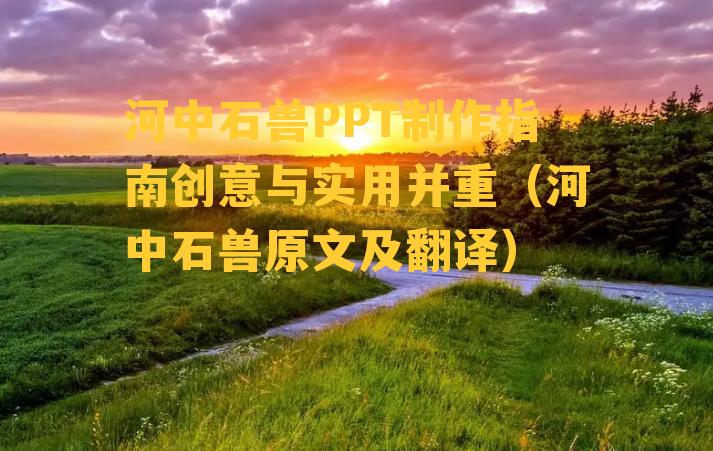 河中石兽PPT制作指南创意与实用并重（河中石兽原文及翻译）