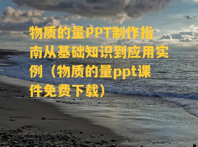 物质的量PPT制作指南从基础知识到应用实例（物质的量ppt课件免费下载）