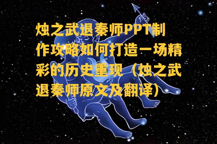 烛之武退秦师PPT制作攻略如何打造一场精彩的历史重现（烛之武退秦师原文及翻译）