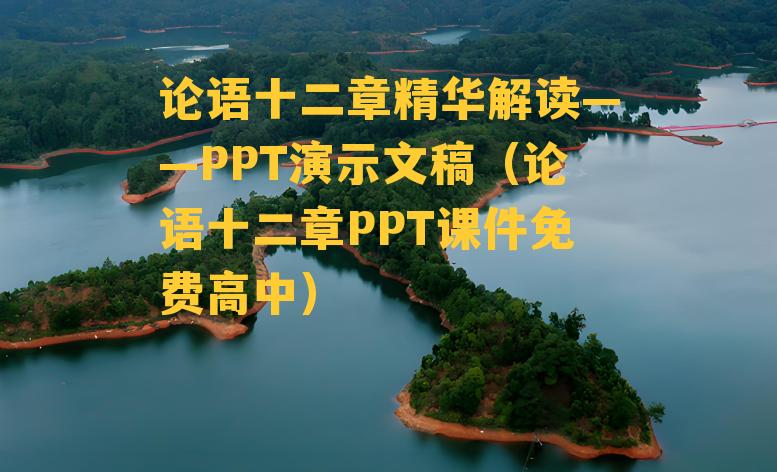 论语十二章精华解读——PPT演示文稿（论语十二章PPT课件免费高中）