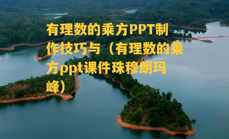 有理数的乘方PPT制作技巧与（有理数的乘方ppt课件珠穆朗玛峰）