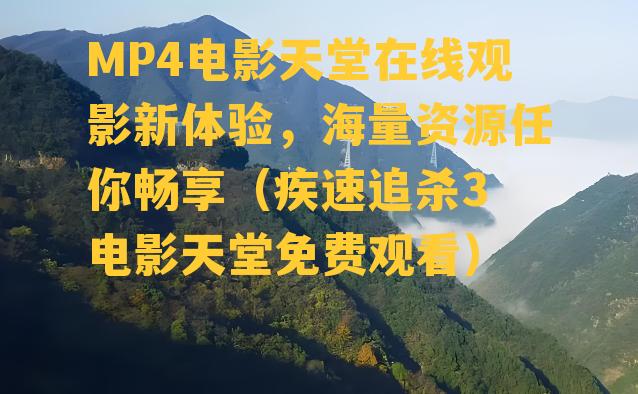 MP4电影天堂在线观影新体验，海量资源任你畅享（疾速追杀3 电影天堂免费观看）