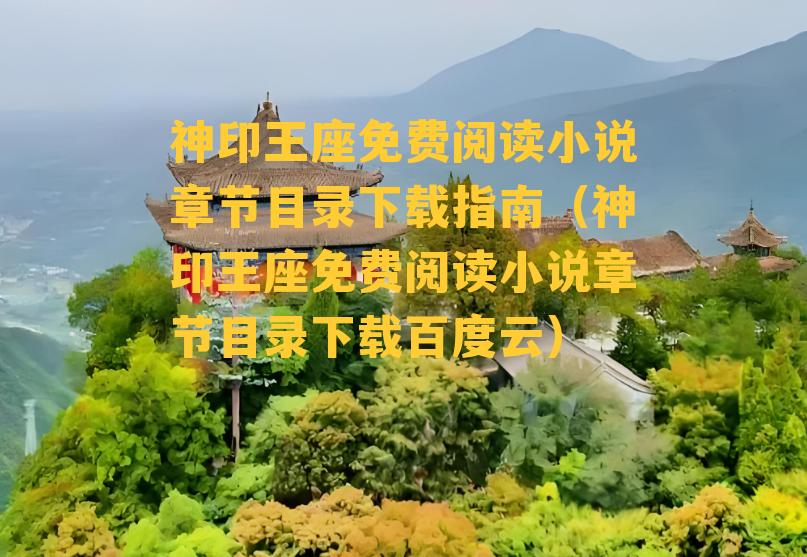 神印王座免费阅读小说章节目录下载指南（神印王座免费阅读小说章节目录下载百度云）